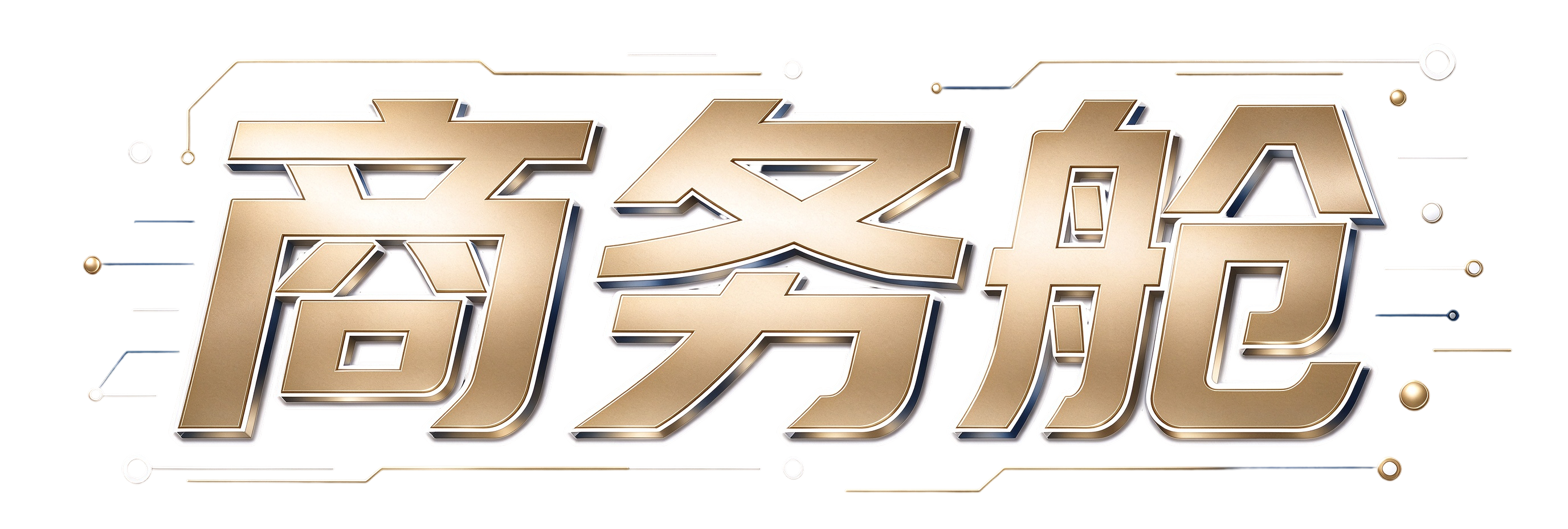 商务舱